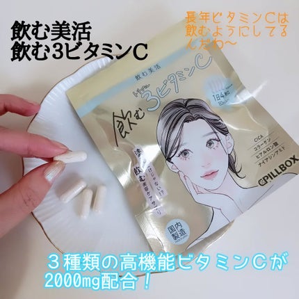 飲む白玉グルタチ/ピルボックス/美容サプリメントを使ったクチコミ(2枚目)