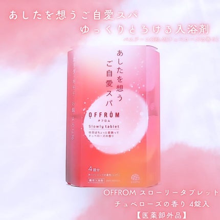 オフロム スローリータブレット チュベローズ/OFFROM/炭酸系入浴剤を使ったクチコミ(1枚目)