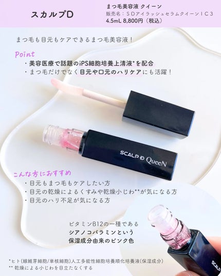 スカルプDまつ毛美容液 クイーン/アンファー(スカルプD)/まつげ美容液を使ったクチコミ(2枚目)