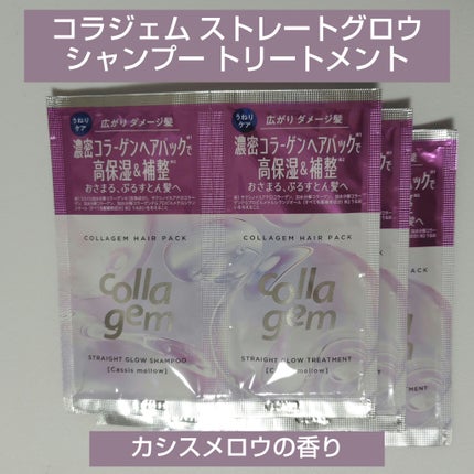 コラジェム ストレートグロウシャンプー/トリートメント/collagem/市販シャンプーを使ったクチコミ(1枚目)