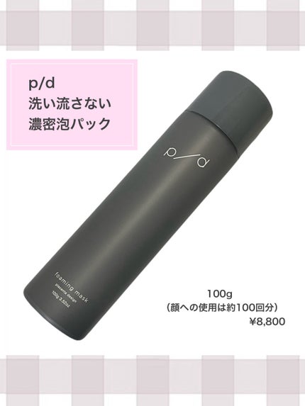 p/d 洗い流さない濃密泡パック/p/d/その他スキンケアを使ったクチコミ(2枚目)