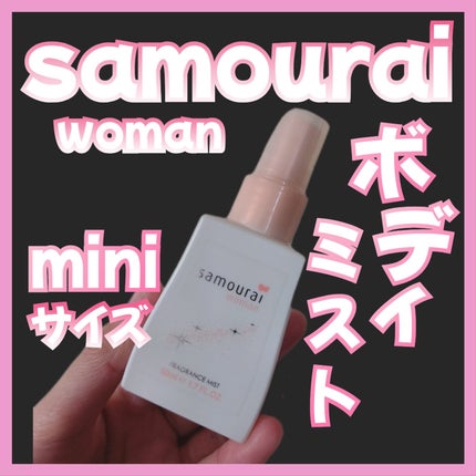 サムライウーマンフレグランスミスト/サムライウーマン/香水(レディース)を使ったクチコミ(1枚目)