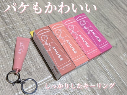 ケア/ティントバームキーリング/AMUSE/リップグロスを使ったクチコミ(6枚目)