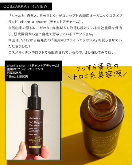 薬用VC ブライトエッセンス/chant a charm /美容液を使ったクチコミ(3枚目)