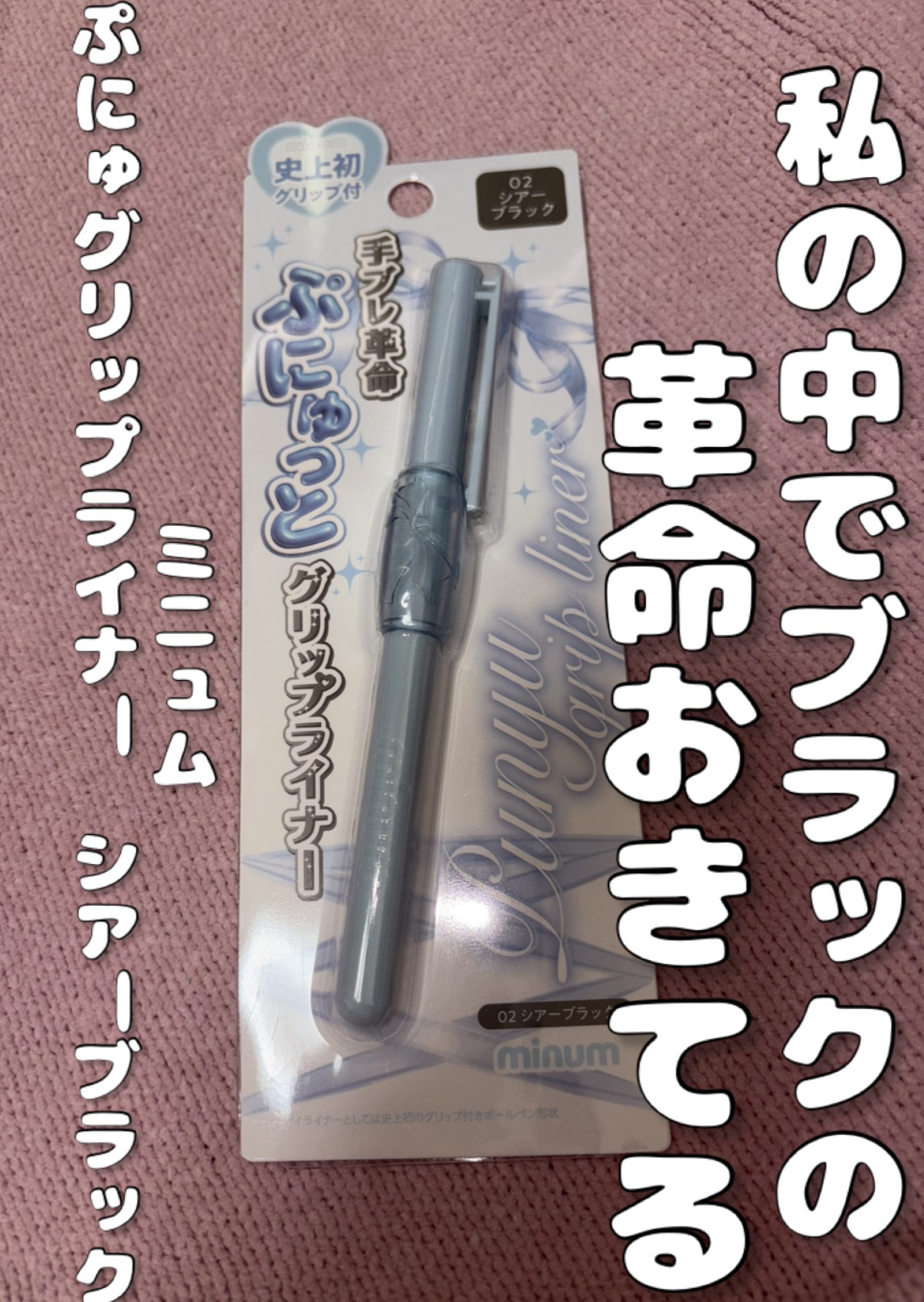 わたしの中でブラックアイライナーの革命がおきている。minumぷにゅグリップライナーシアーブラックレビュー

minumのぷにゅグリップライナーシアーブラックが毎日使うくらいお気に入りになってしまったのでレビューします。

シアーブラックは