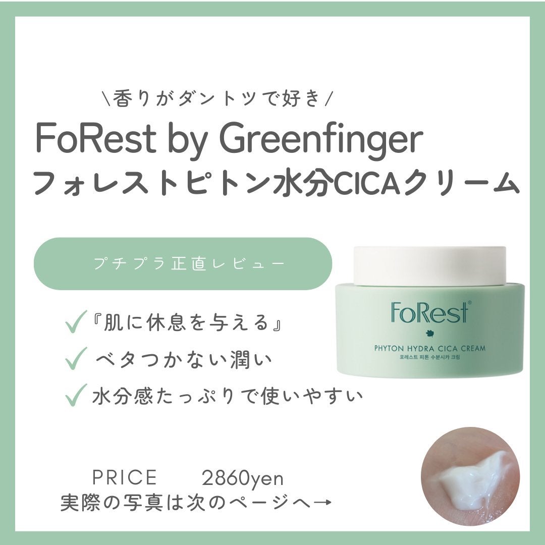 フォレストピトン水分CICAクリーム/FoRest by Greenfinger/フェイスクリームを使ったクチコミ(1枚目)