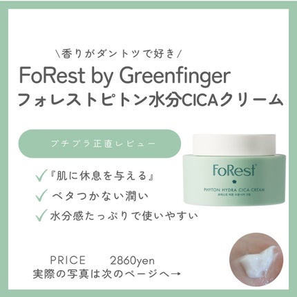 フォレストピトン水分CICAクリーム/FoRest by Greenfinger/フェイスクリームを使ったクチコミ(1枚目)