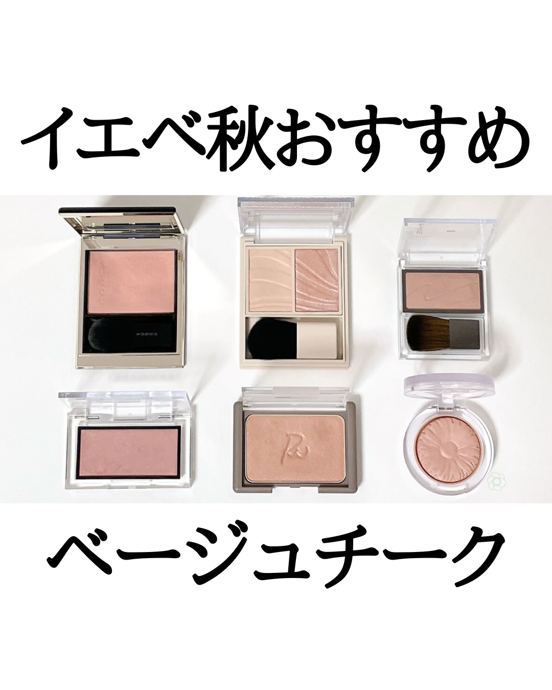 イエベ秋におすすめ ベージュ〜ブラウンチーク6選
（デパコス・プチプラ）

スック
ブラーリングカラーブラッシュ05
▶︎セピアピンク（左下）×パール入りブラウン（右上）
甘めに仕上げたいときはピンク多め、
深みを出したいときはブラウン多め