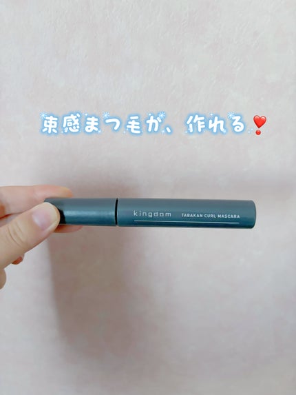 キングダム 束感カールマスカラ/キングダム/マスカラを使ったクチコミ(2枚目)