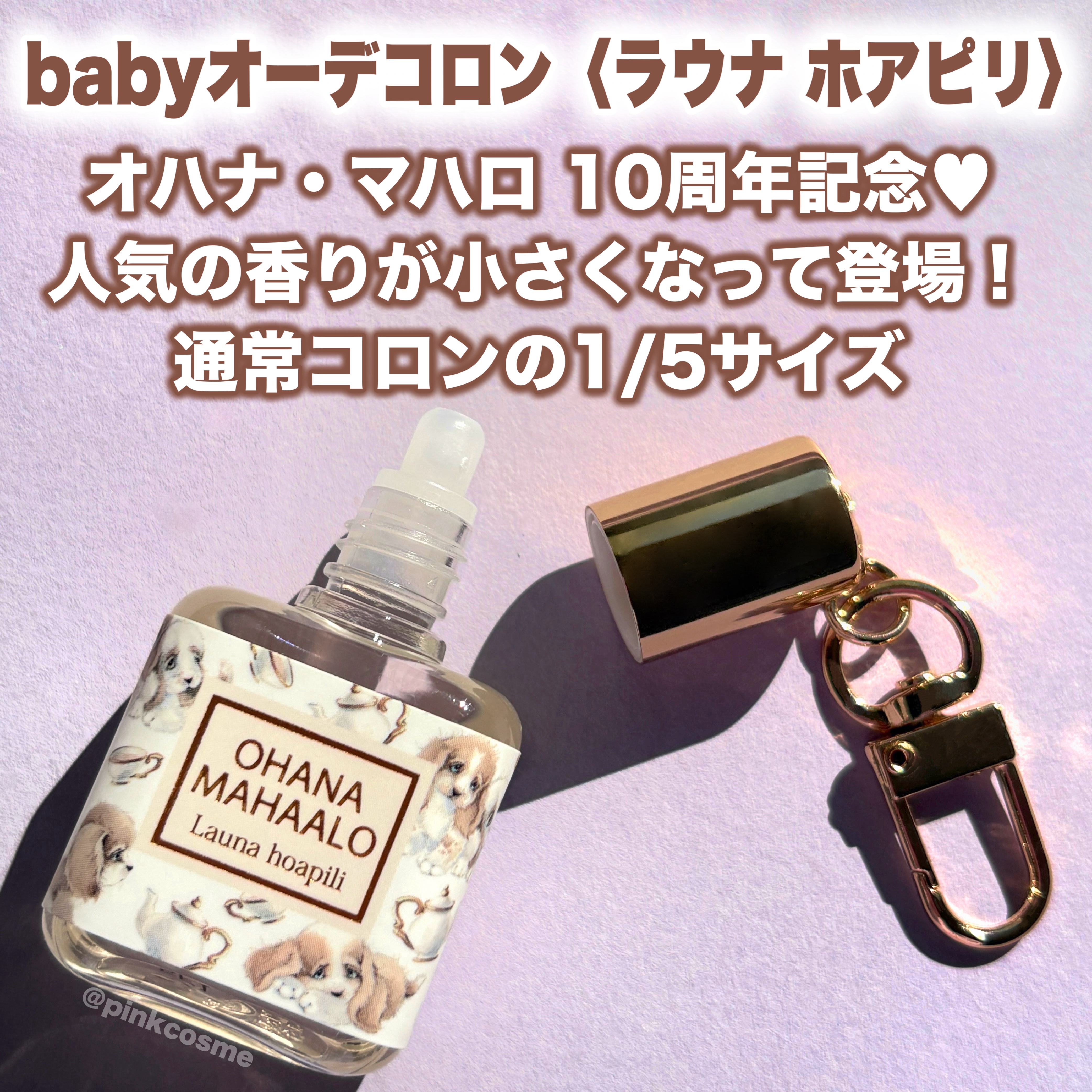 オハナ・マハロ オーデコロン <ラウナ ホアピリ>/OHANA MAHAALO/香水(レディース)を使ったクチコミ（2枚目）