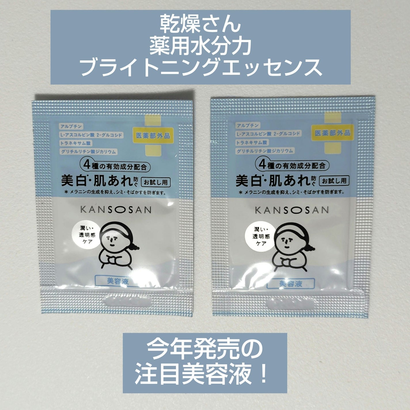 乾燥さん 薬用水分力ブライトニングエッセンス【医薬部外品】/乾燥さん/美容液を使ったクチコミ(1枚目)