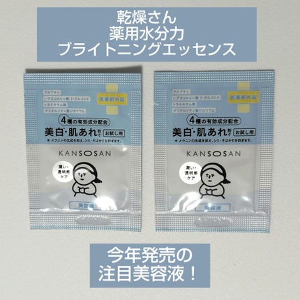 乾燥さん 薬用水分力ブライトニングエッセンス【医薬部外品】/乾燥さん/美容液を使ったクチコミ(1枚目)