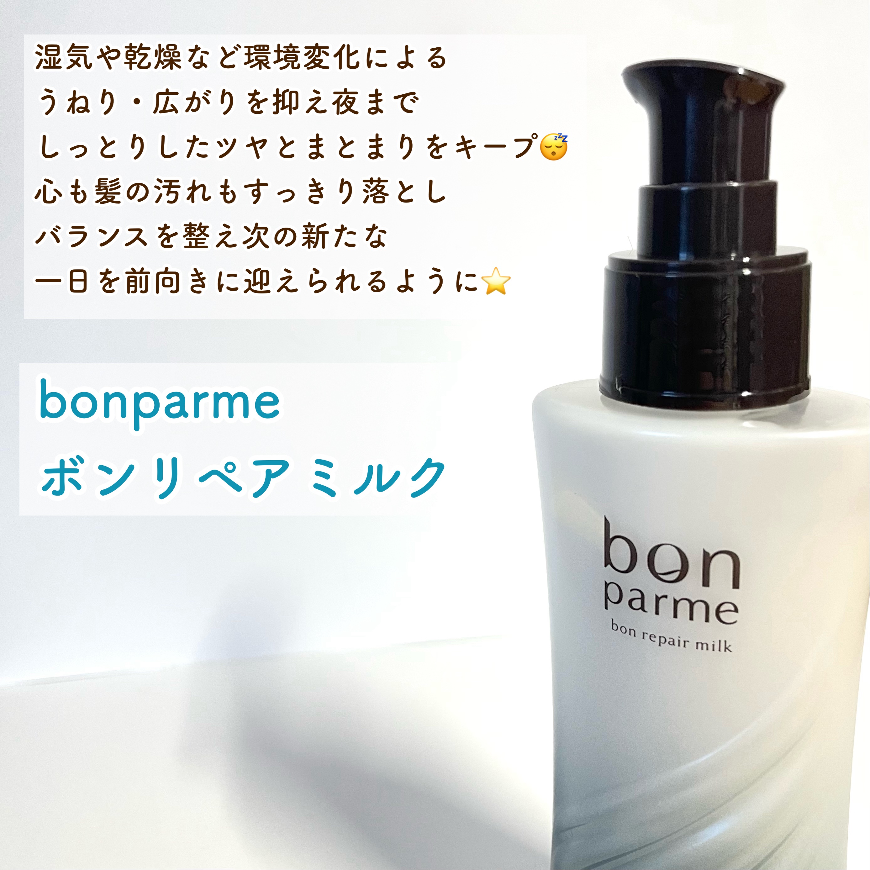 ボンリペアミルク/bonparme/ヘアミルクを使ったクチコミ（2枚目）