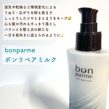 ボンリペアミルク/bonparme/ヘアミルクを使ったクチコミ(2枚目)