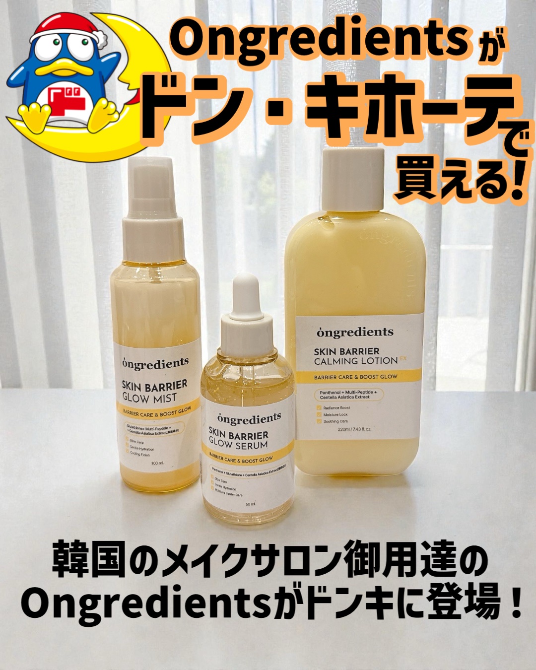 

＼✨オングリディエンツがドンキに✨／

୨୧┈┈┈┈┈┈┈┈┈┈┈┈୨୧
ongredients(オングリディエンツ) 
スキンバリアカーミングローションEX
オングリディエンツ スキンバリアGセラム
オングリディエンツ スキンバリ