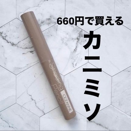 シェーディングペンシル/CEZANNE/ハイライト・シェーディングを使ったクチコミ(1枚目)