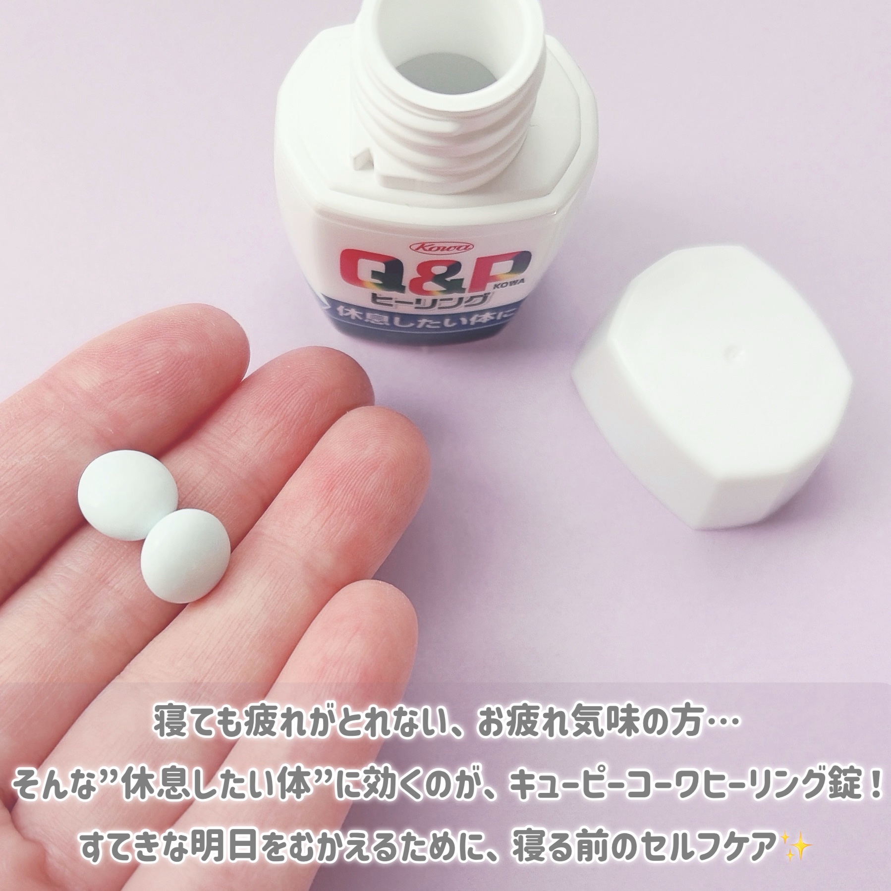 キューピーコーワヒーリング錠/コーワ/その他を使ったクチコミ（2枚目）