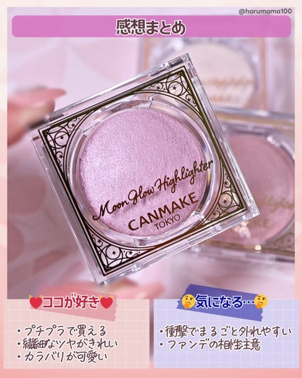 ムーングロウハイライター/キャンメイク/ハイライトを使ったクチコミ(6枚目)