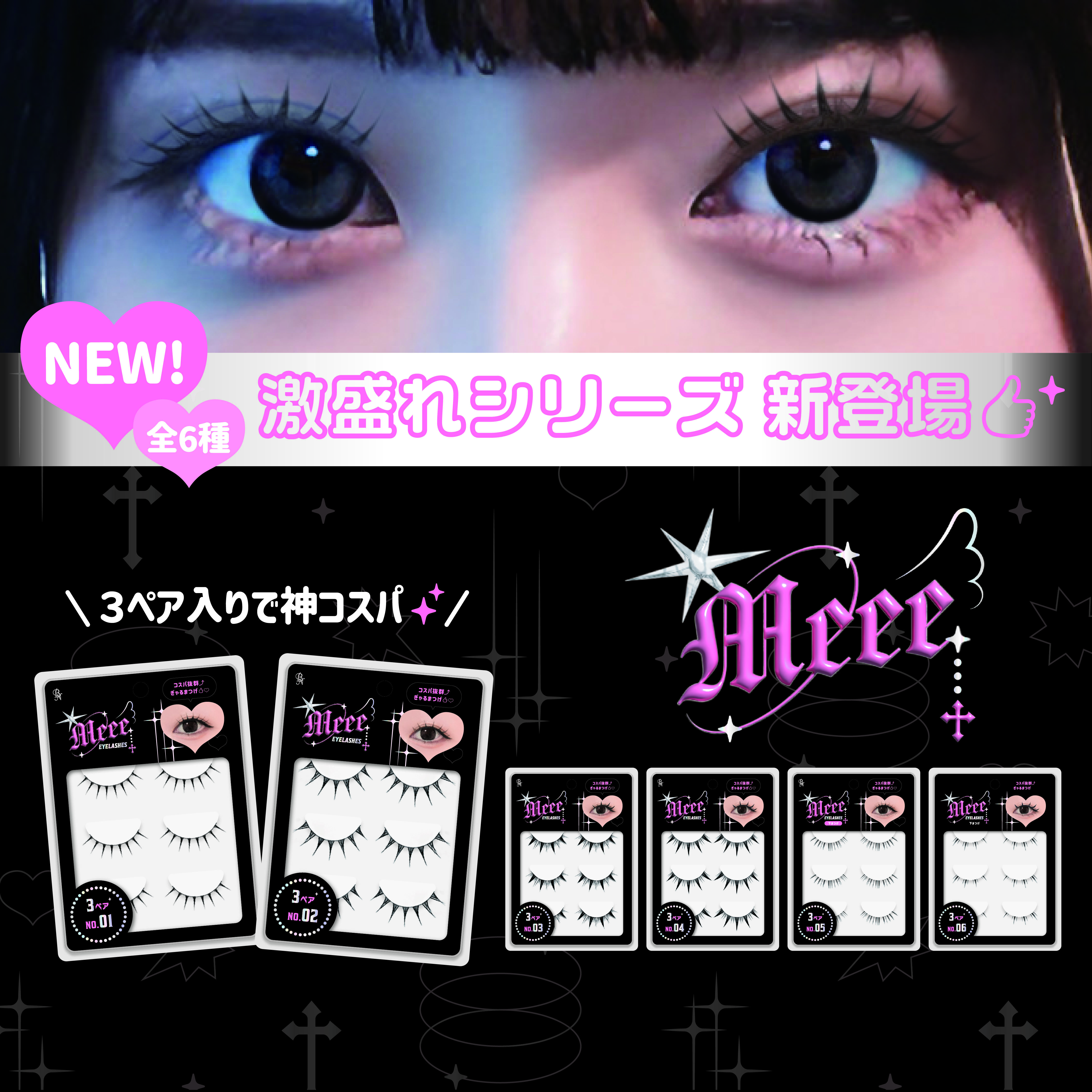 Meee ミー　つけまつげ　【GAT-01～06】 / ビー・エヌ