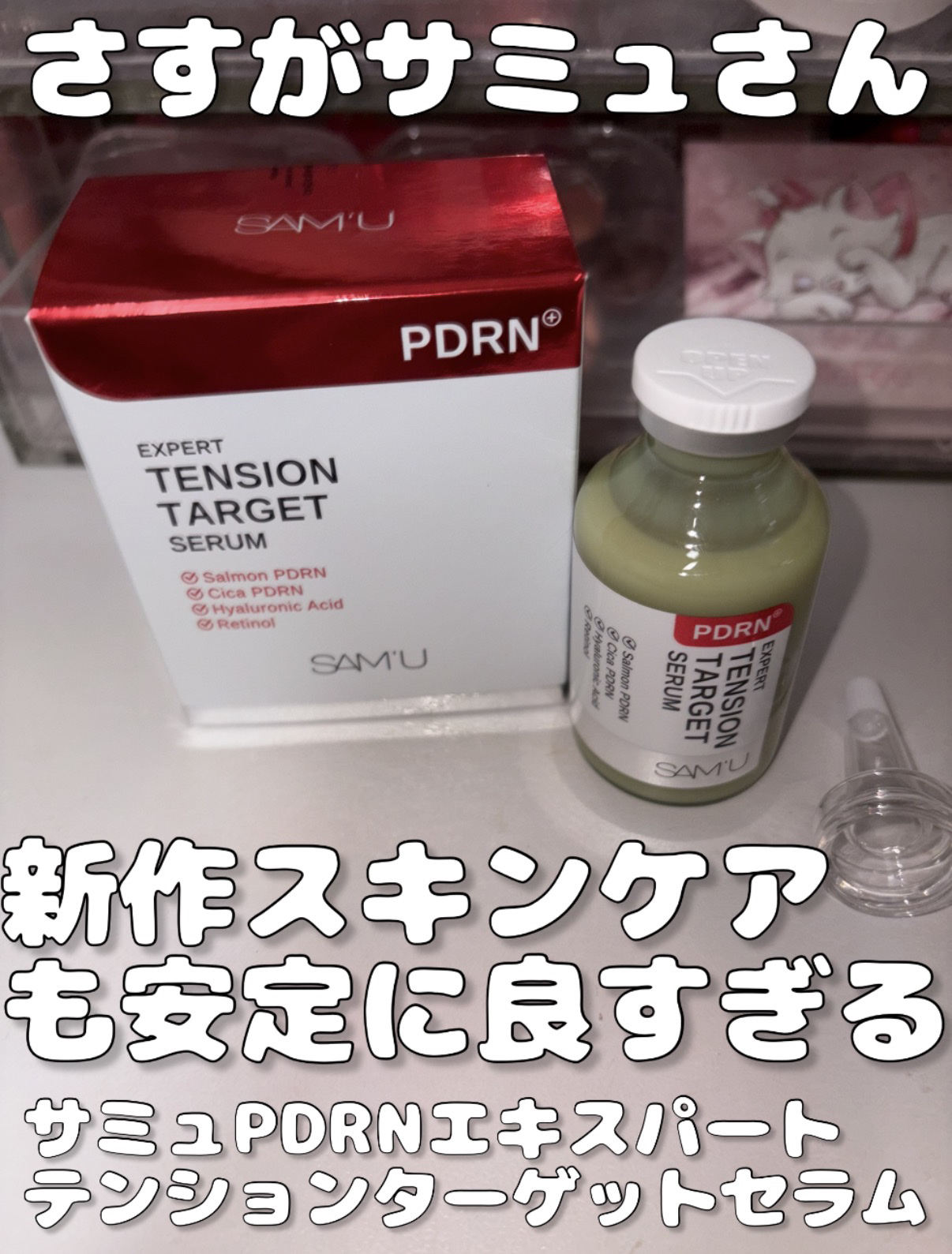 PDRNエキスパートテンションターゲットセラム/SAM'U/美容液を使ったクチコミ（1枚目）