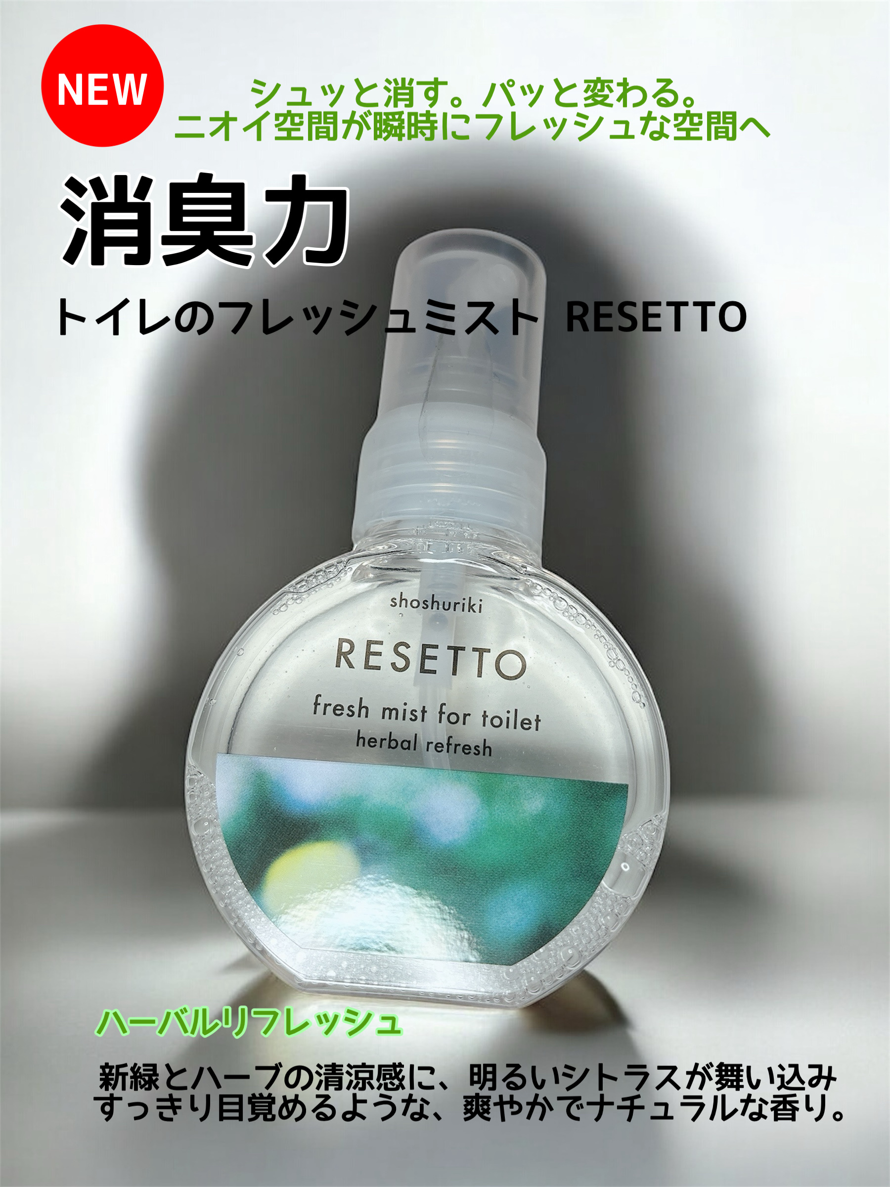 消臭力 トイレのフレッシュミスト RESETTO ハーバルリフレッシュ/消臭力/その他を使ったクチコミ（1枚目）