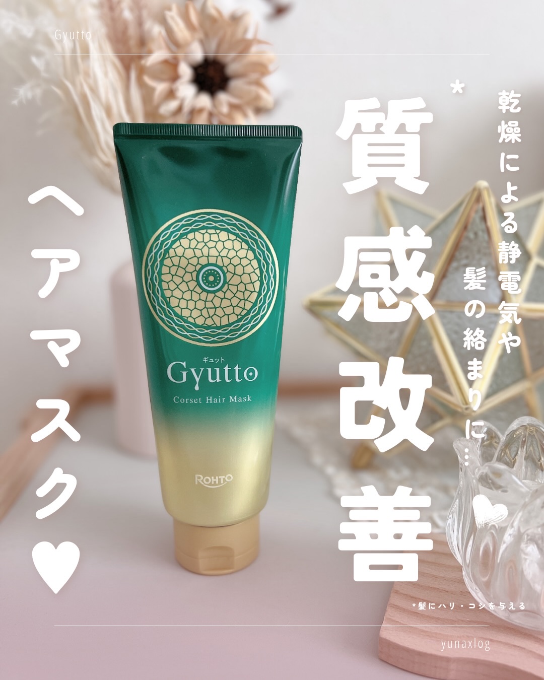 ギュットコルセットヘアマスク/Ｇｙｕｔｔｏ/ヘアマスク・ヘアパックを使ったクチコミ（1枚目）