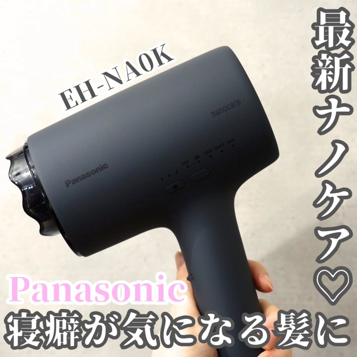 ヘアードライヤー ナノケア EH-NA0K/Panasonic/ドライヤーを使ったクチコミ（1枚目）