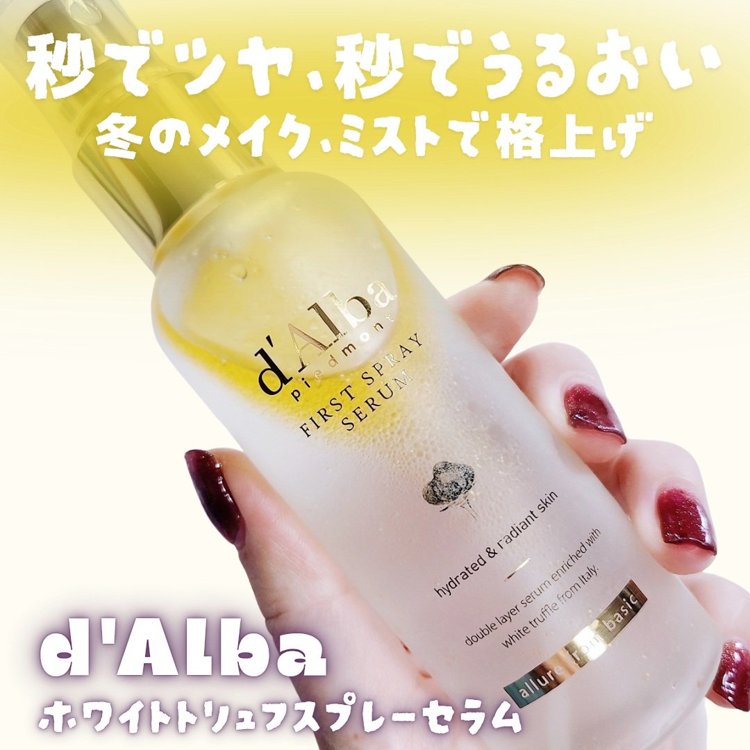 ダルバ ホワイトトリュフファーストスプレーセラム/ダルバ/ミスト状化粧水を使ったクチコミ（1枚目）