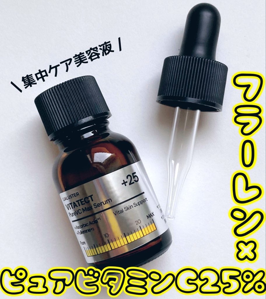 VITATECT PureVC Max Serum/LIALUSTER/美容液を使ったクチコミ(1枚目)