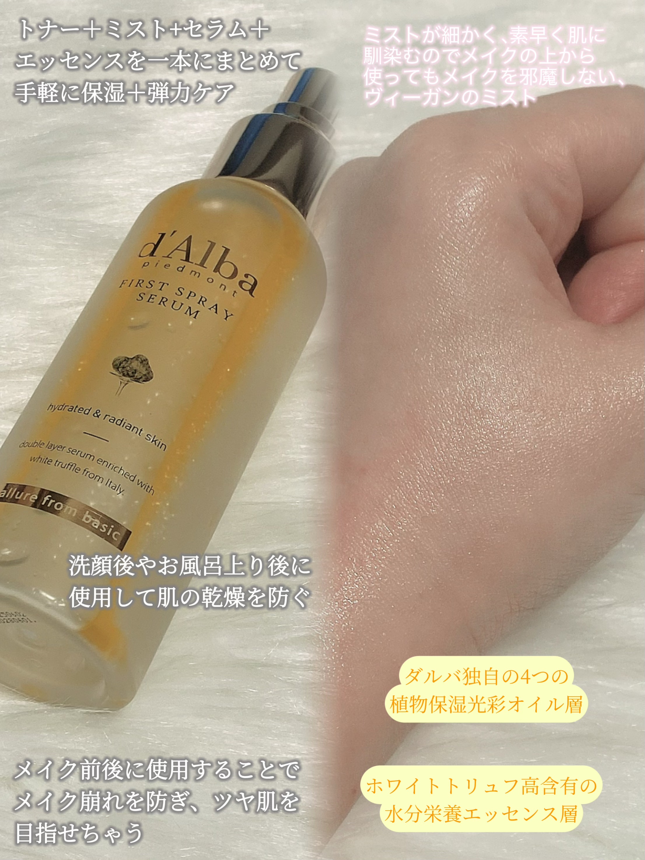 ダルバ ホワイトトリュフファーストスプレーセラム/ダルバ/ミスト状化粧水を使ったクチコミ（2枚目）