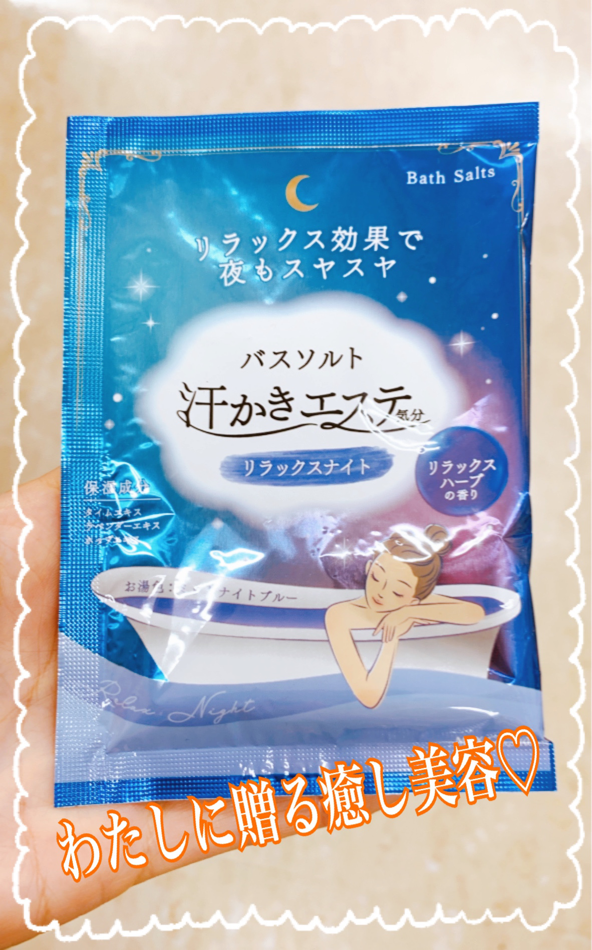 汗かきエステ気分 リラックスナイト 分包 35g/マックス/無機塩系入浴剤を使ったクチコミ（1枚目）