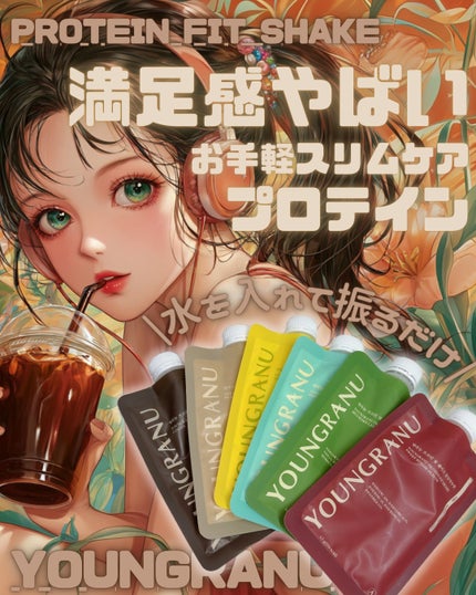 ヨンラニュープロテインフィットシェイク/YOUNGRANU/その他プロテインを使ったクチコミ(1枚目)