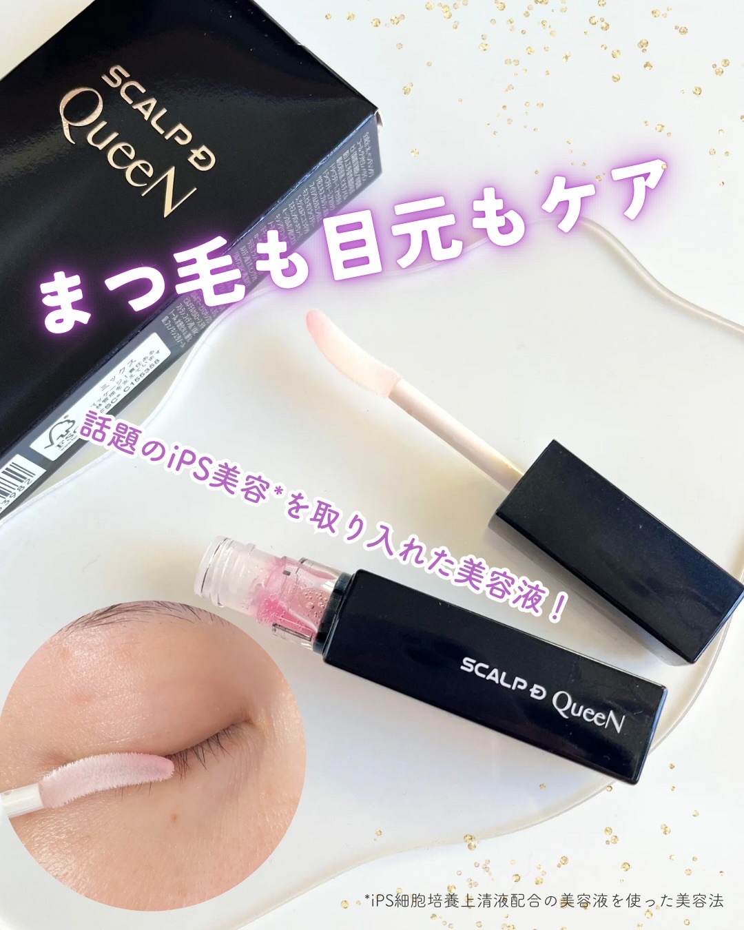 スカルプDまつ毛美容液　クイーン/アンファー(スカルプD)/まつげ美容液を使ったクチコミ（1枚目）