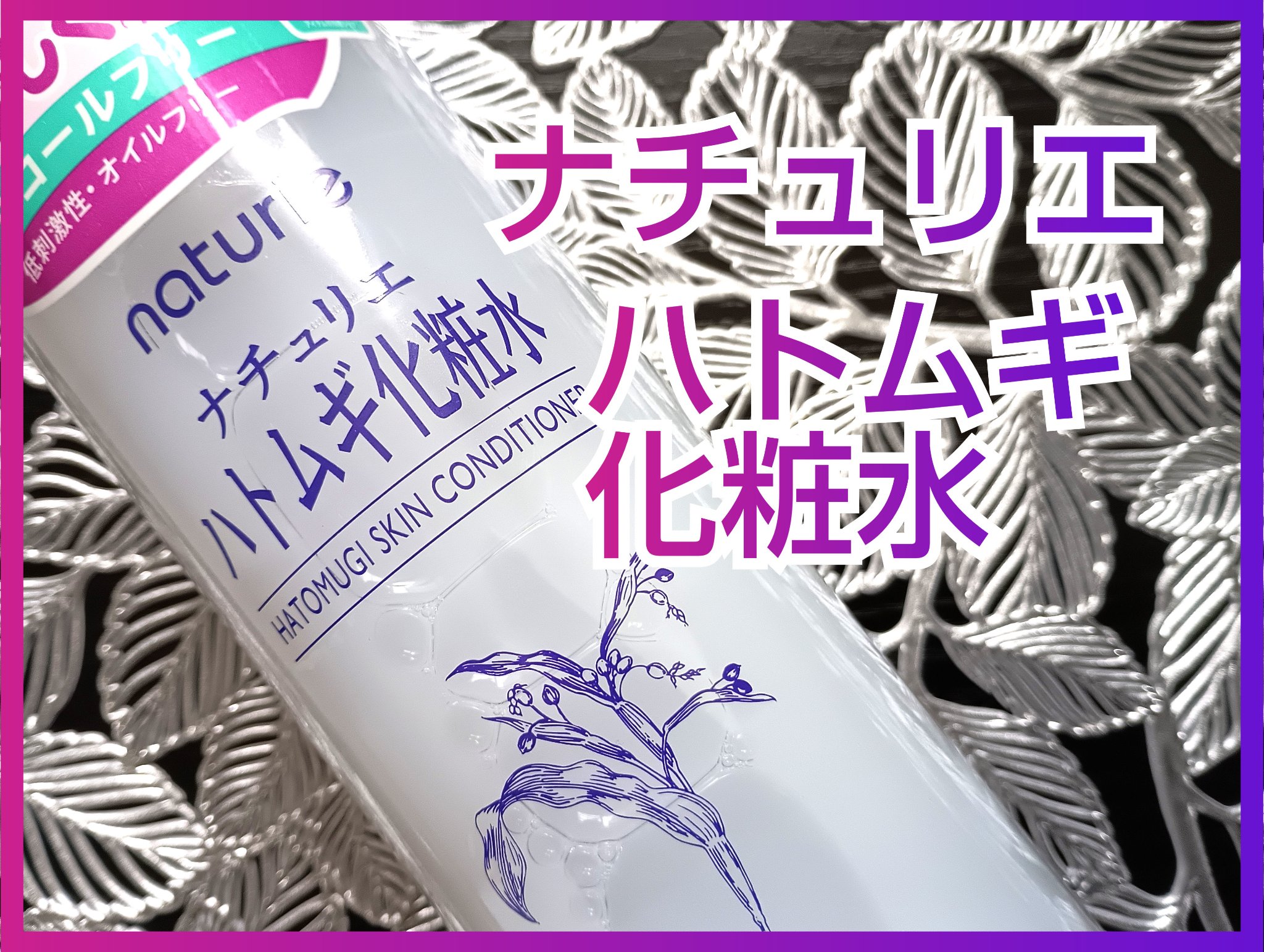 ハトムギ化粧水(ナチュリエ スキンコンディショナー R )/ナチュリエ/化粧水を使ったクチコミ（1枚目）