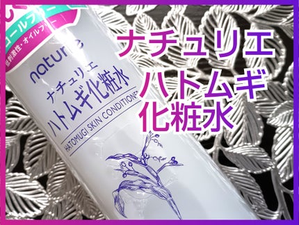 ハトムギ化粧水(ナチュリエ スキンコンディショナー R )/ナチュリエ/化粧水を使ったクチコミ(1枚目)