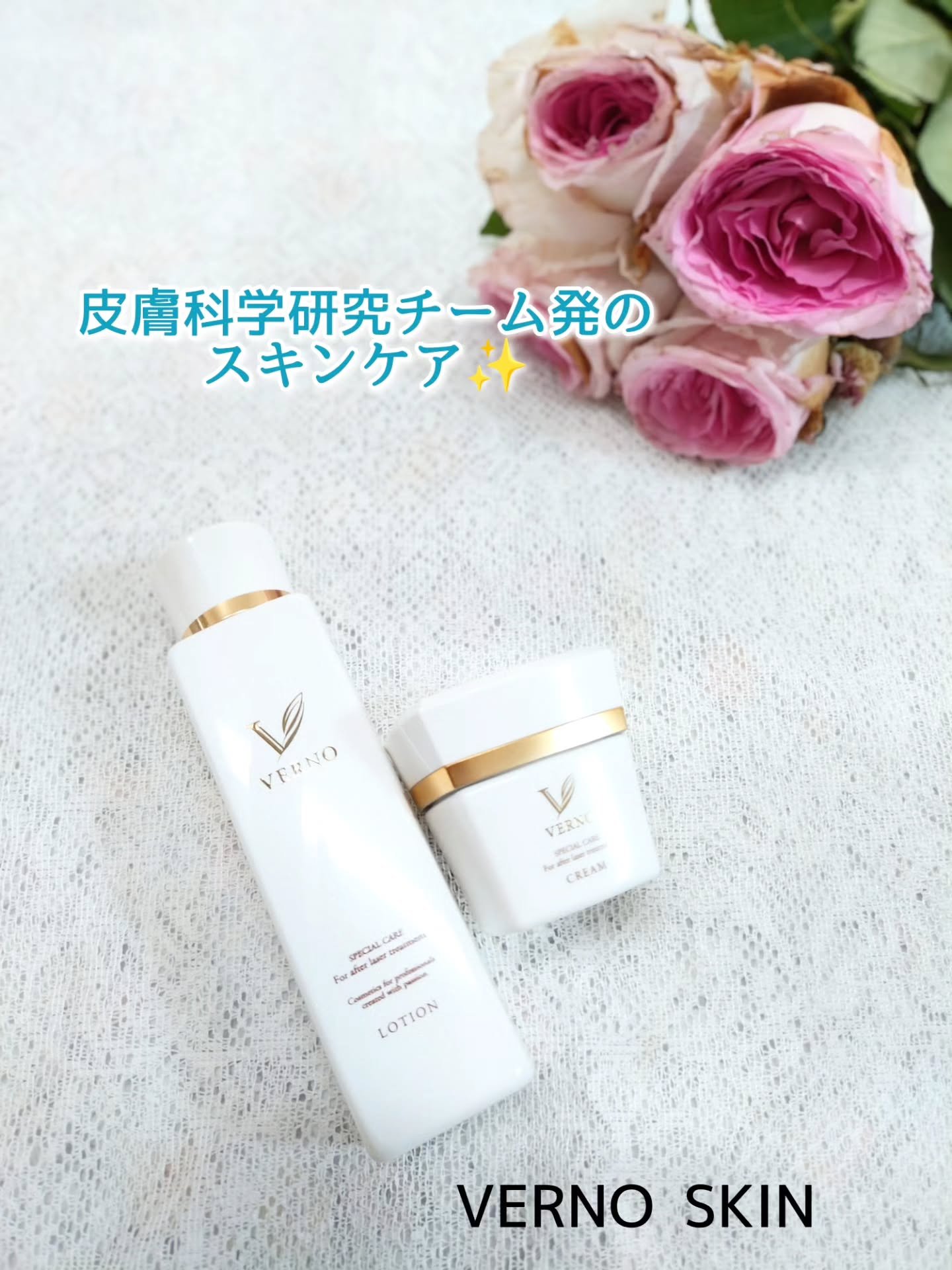 ゆらぐ肌に、そっと寄り添う。
施術後にも使いやすいシンプルケア。

VERNO SKIN ローション〈医薬部外品〉
VERNO SKIN クリーム〈医薬部外品〉

季節の変わり目や、美容施術のあとって「今日、何を使えばいいの…？」って迷うこ