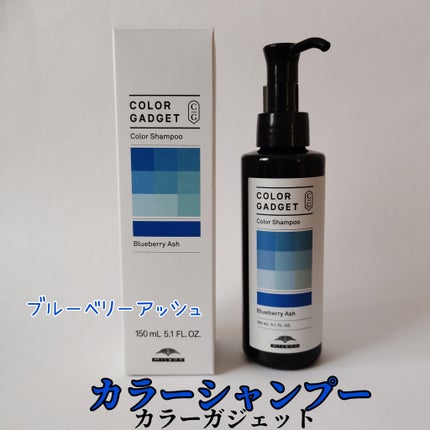 ミルボン カラーガジェットカラーシャンプーのクチコミ「ミルボン
カラーガジェットカラーシャンプー
ブルーベリアッシュ
私はヘアカラーは紫よりのブル.....」(1枚目)