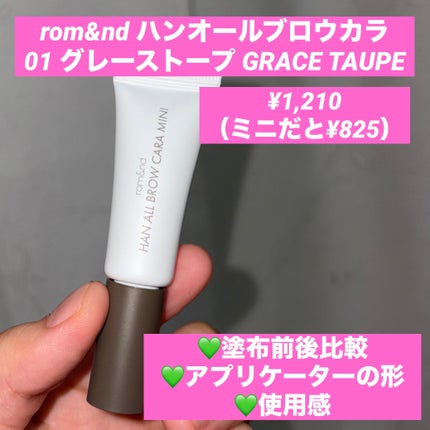 ハンオールブロウカラ/rom&nd/眉マスカラを使ったクチコミ(1枚目)