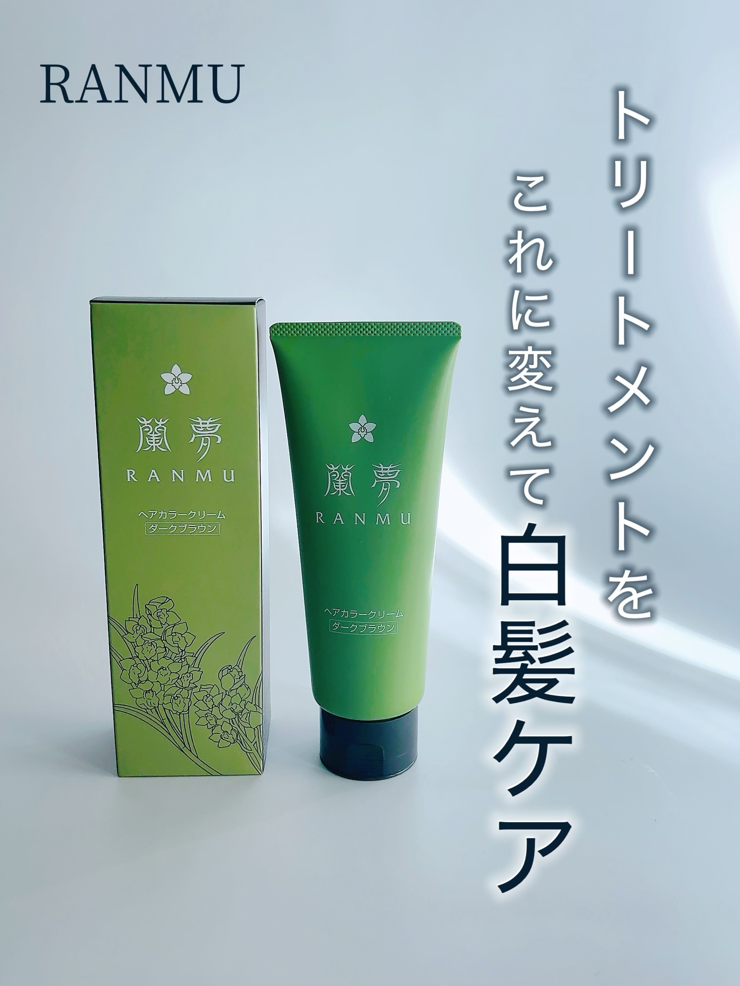 ヘアカラークリーム/蘭夢/ヘアカラーを使ったクチコミ（1枚目）