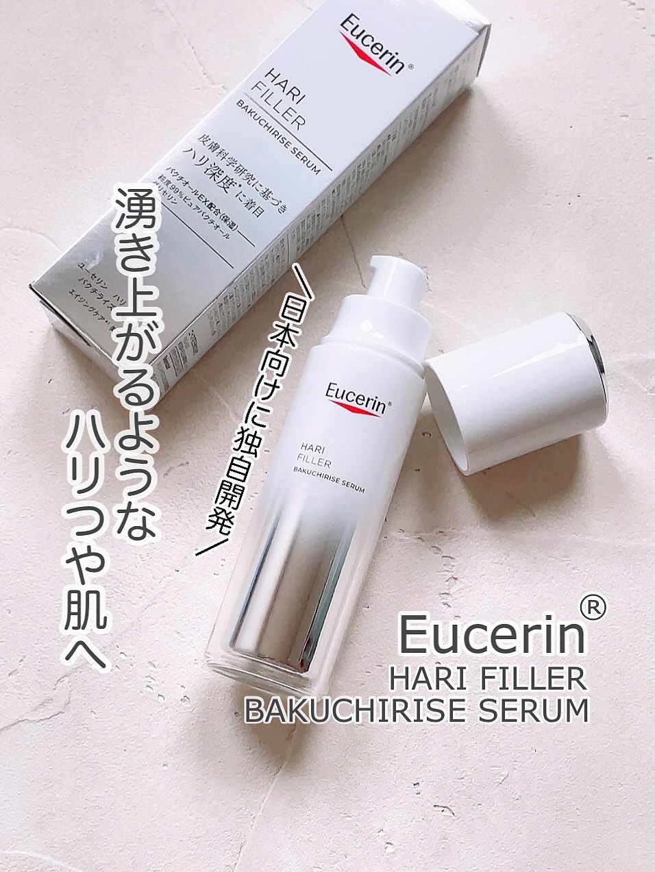 ユーセリン ハリフィラー バクチライズセラム<美容液>/Eucerin/美容液を使ったクチコミ（1枚目）