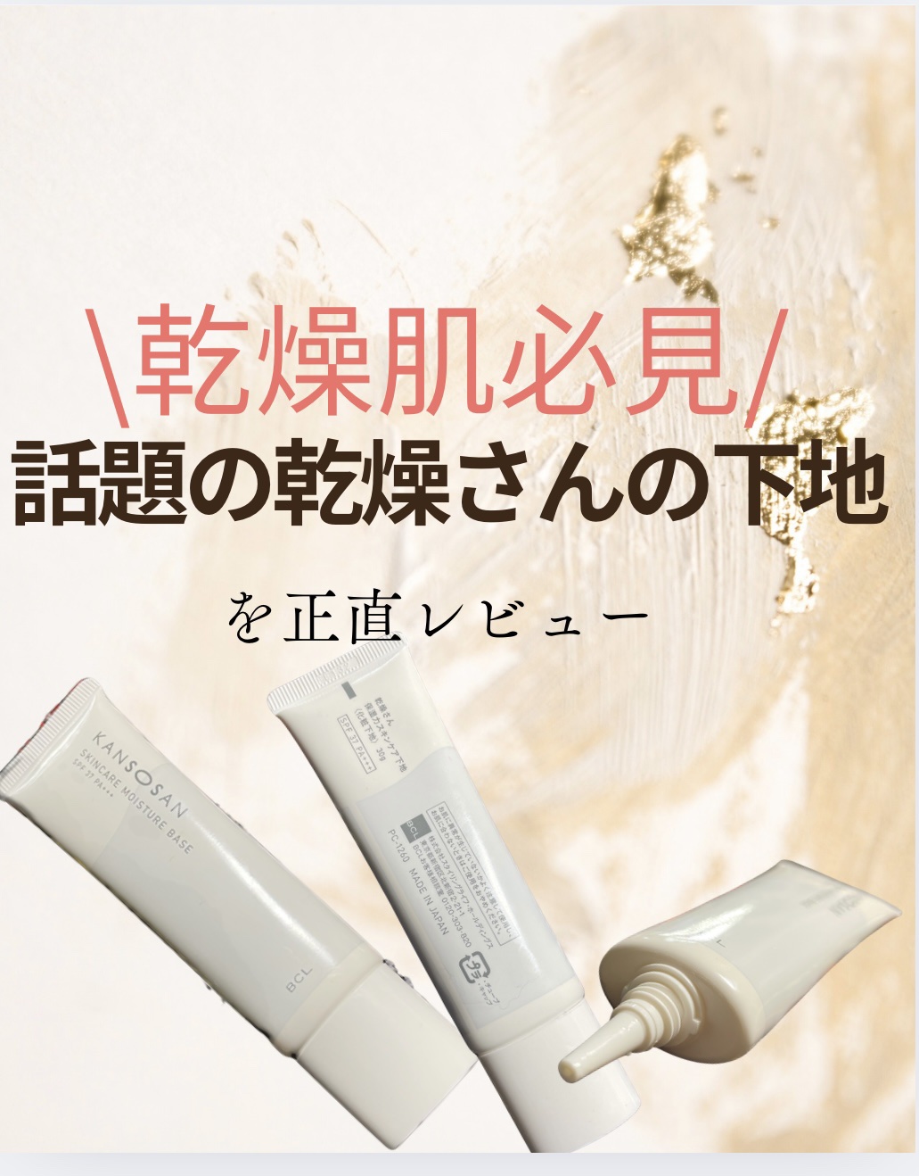 乾燥さん 保湿力スキンケア下地 /乾燥さん/化粧下地を使ったクチコミ（1枚目）