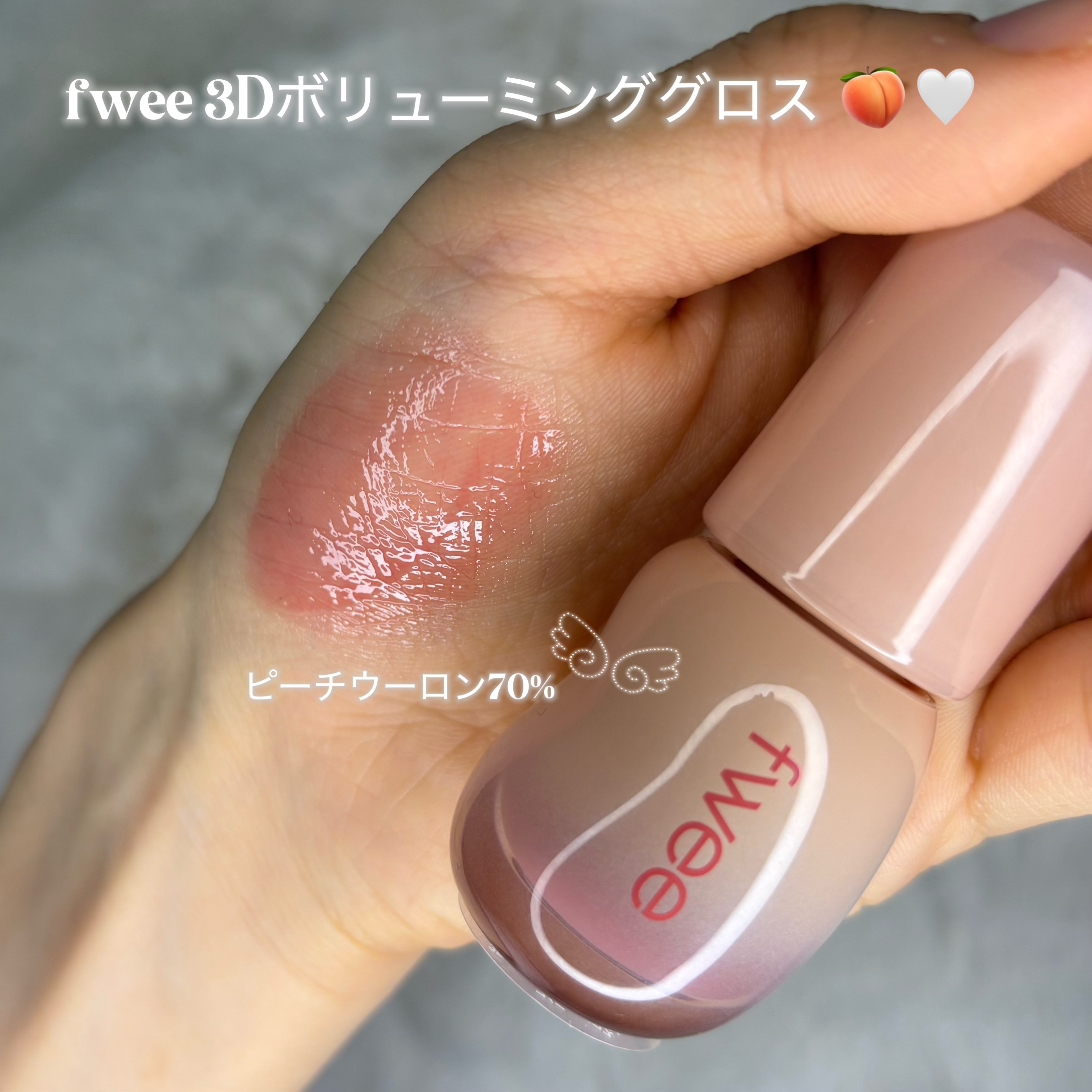 フィー 3Dボリューミンググロス/fwee/リップグロスを使ったクチコミ（1枚目）