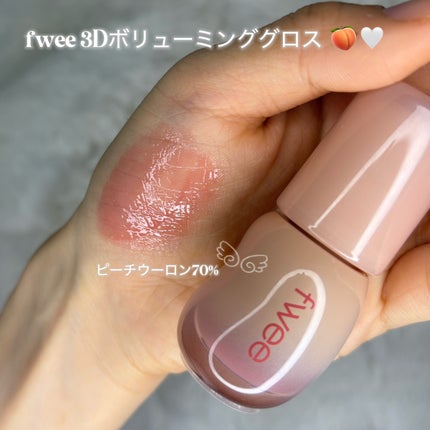 フィー 3Dボリューミンググロス/fwee/リップグロスを使ったクチコミ(1枚目)