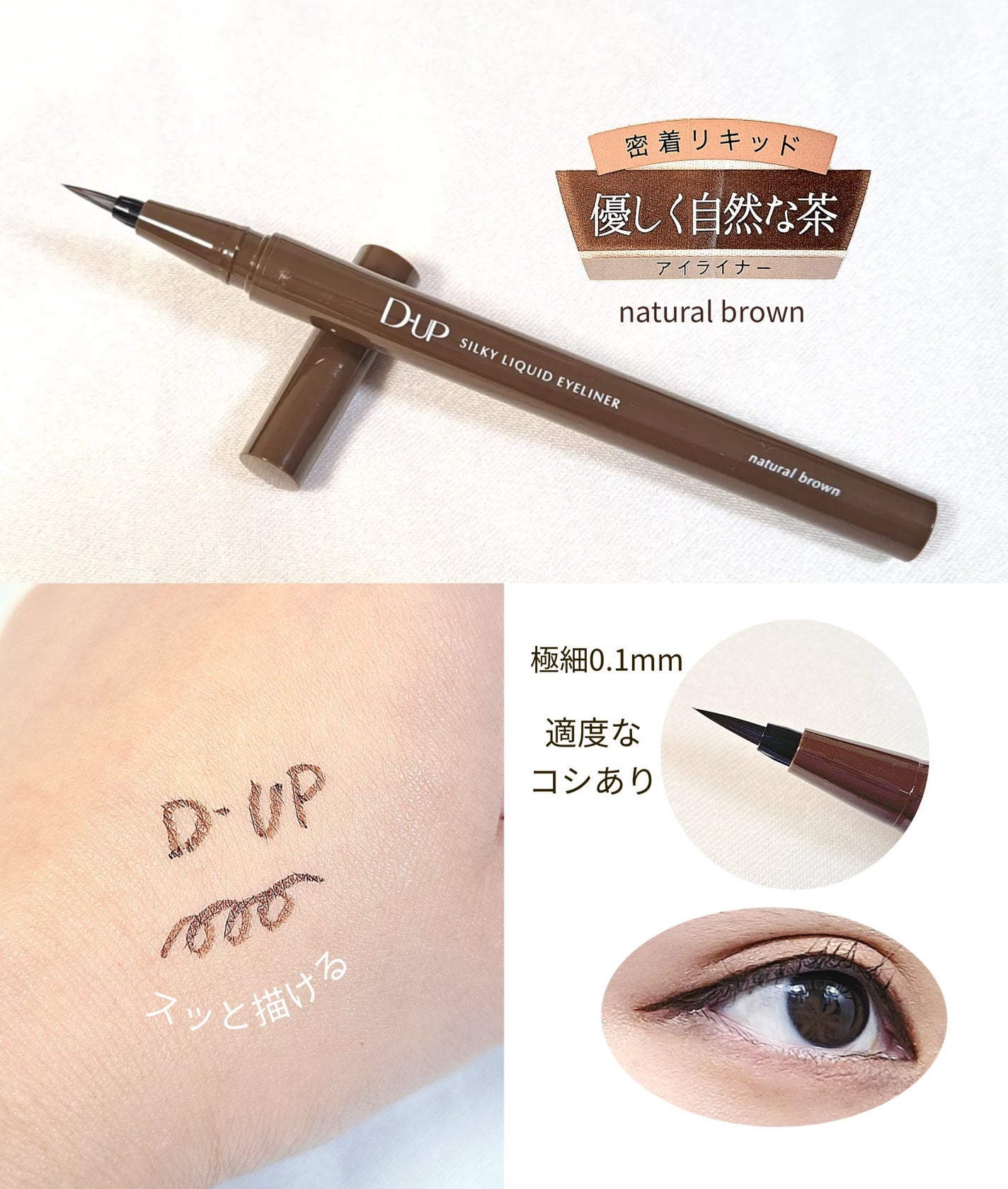 シルキーリキッドアイライナーWP/D-UP/リキッドアイライナーを使ったクチコミ(1枚目)