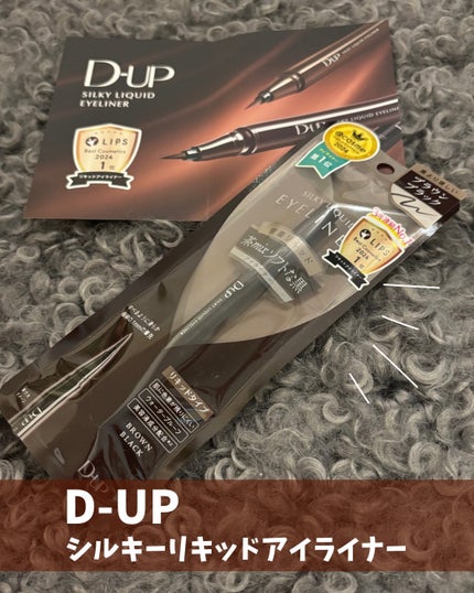 シルキーリキッドアイライナーWP/D-UP/リキッドアイライナーを使ったクチコミ(1枚目)