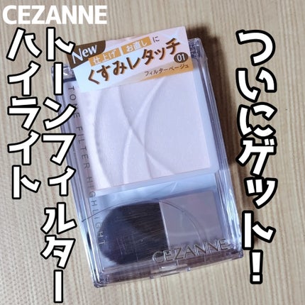 トーンフィルターハイライト/CEZANNE/パウダーハイライトを使ったクチコミ(1枚目)