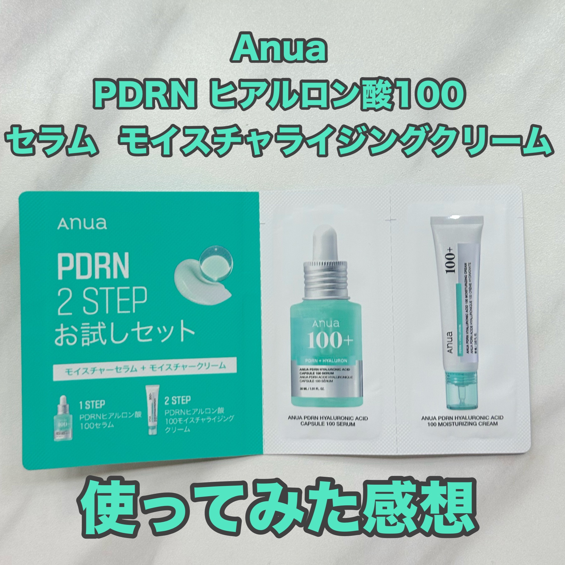 LOFT 試供品

ロフトサンプリングボックス LOFBOxで
手に入れました！

Anua PDRNヒアルロン酸カプセル100セラム
 
色はめっちゃエメラルドグリーンって感じで、
サラサラテクスチャ

くっせぇぇぇって思ちゃった💦

