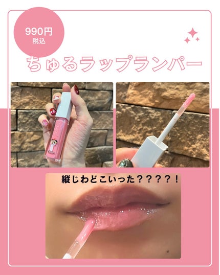 ちゅるリップランパー/muice/リッププランパーを使ったクチコミ(5枚目)