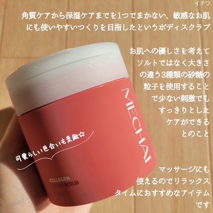 ミチャイコラーゲンスクラブ/MECHAI/ボディスクラブを使ったクチコミ(3枚目)