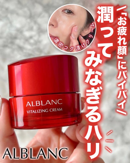 バイタライジングクリーム/ALBLANC/フェイスクリームを使ったクチコミ(1枚目)